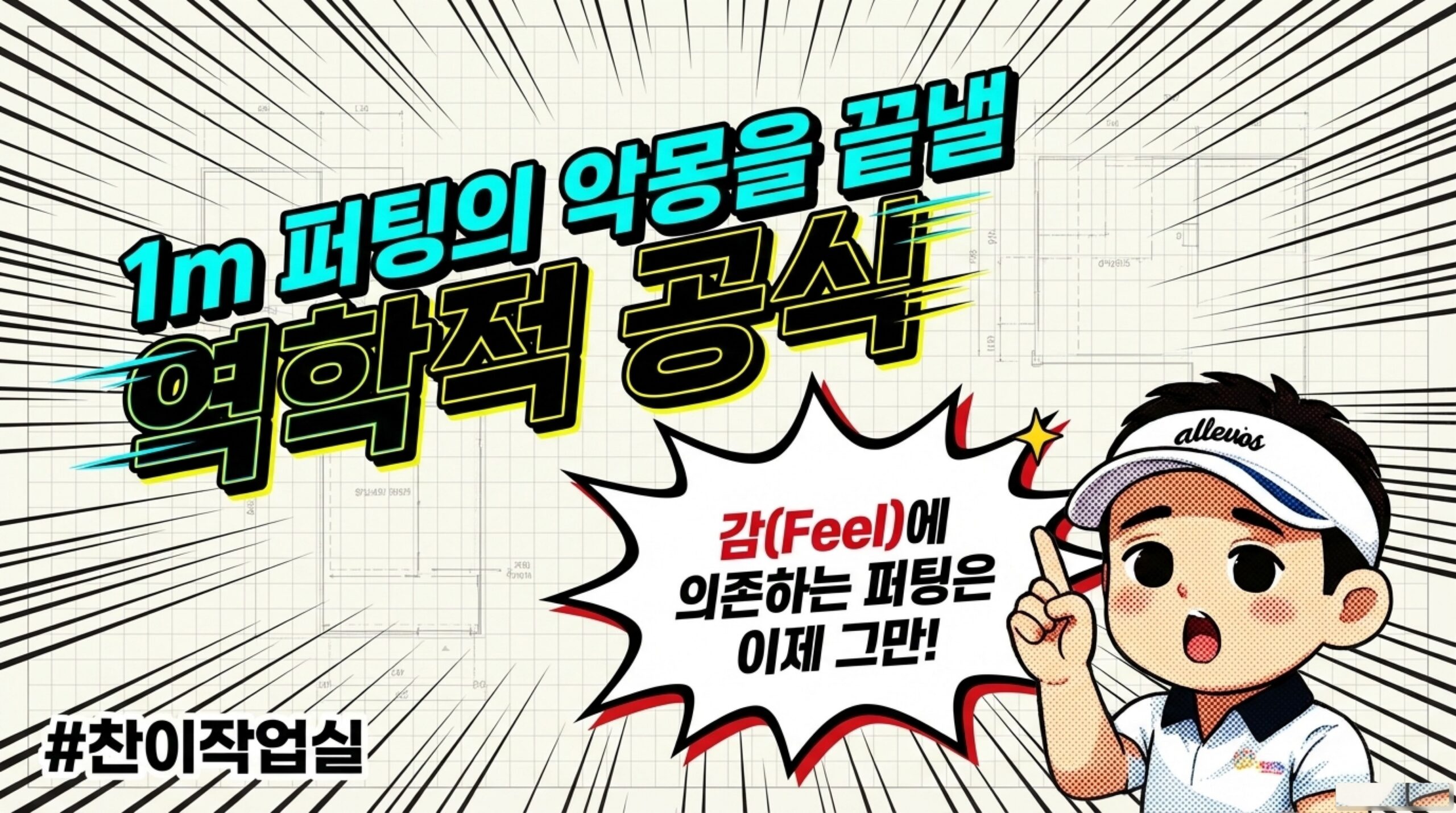 ⛳ 드라이버 250m 날리고 1m 퍼팅 놓쳐본 적 있으세요?스코어를 바꾸는 5가지 퍼팅 공식— 감이 아니라 역학입니다.