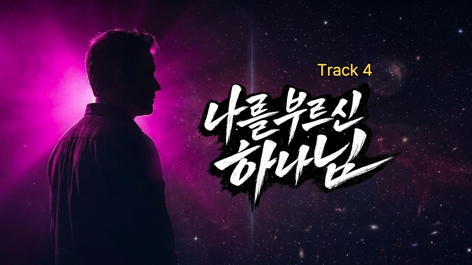 🎵Track 4. 나를 부르신 하나님 (Vol.1 나의 이야기)