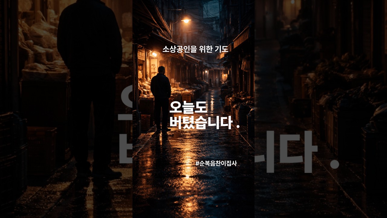 [소상공인 기도] 오늘도 버텼습니다 | 장사가 힘든 당신을 위한 3분 기도