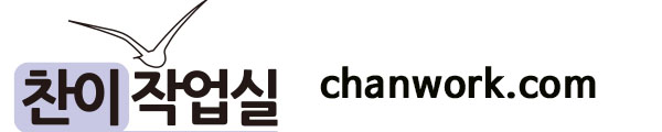 찬이작업실