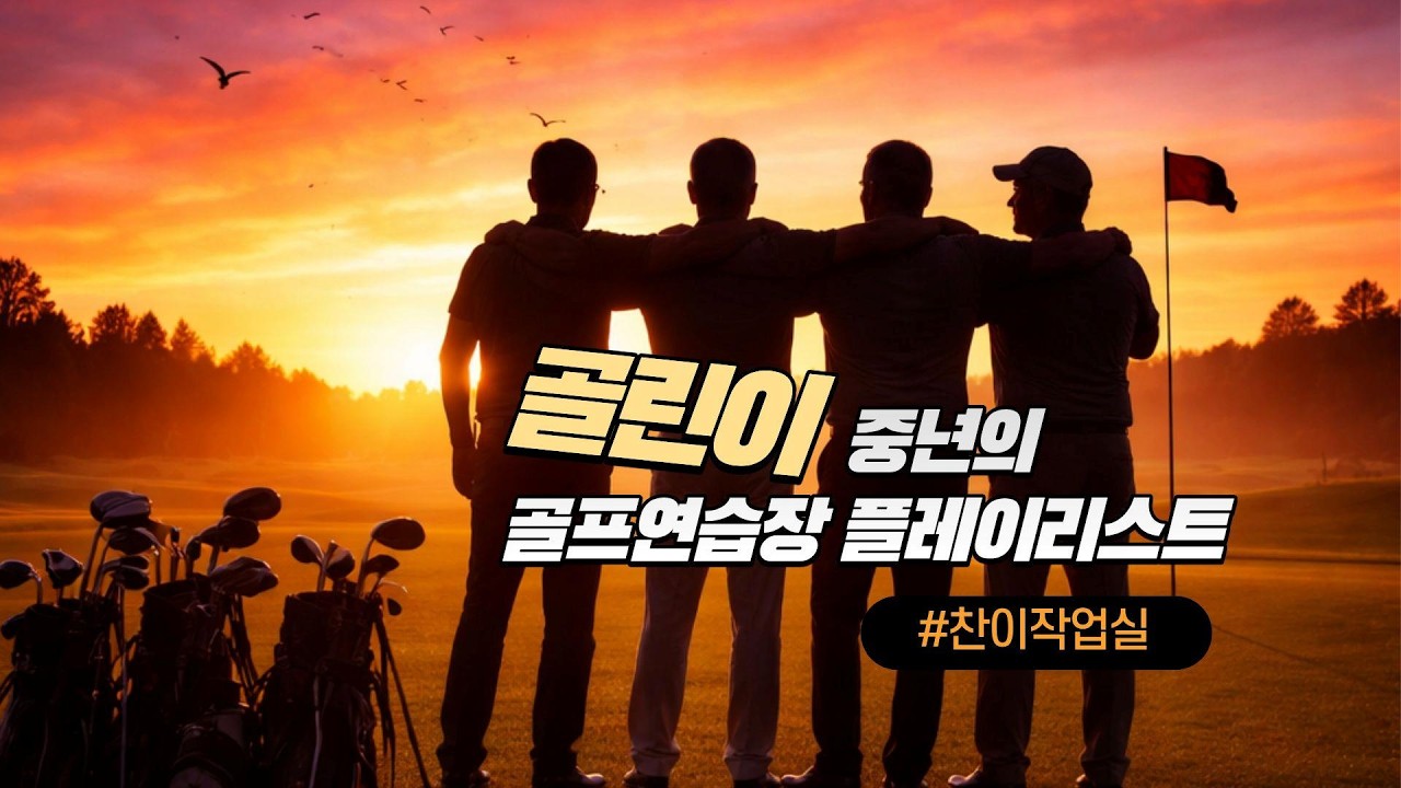 🏌️ 75BPM 골프 연습 플레이리스트 | 골린이 중년의 골프 플레이리스트 10곡 Full Album