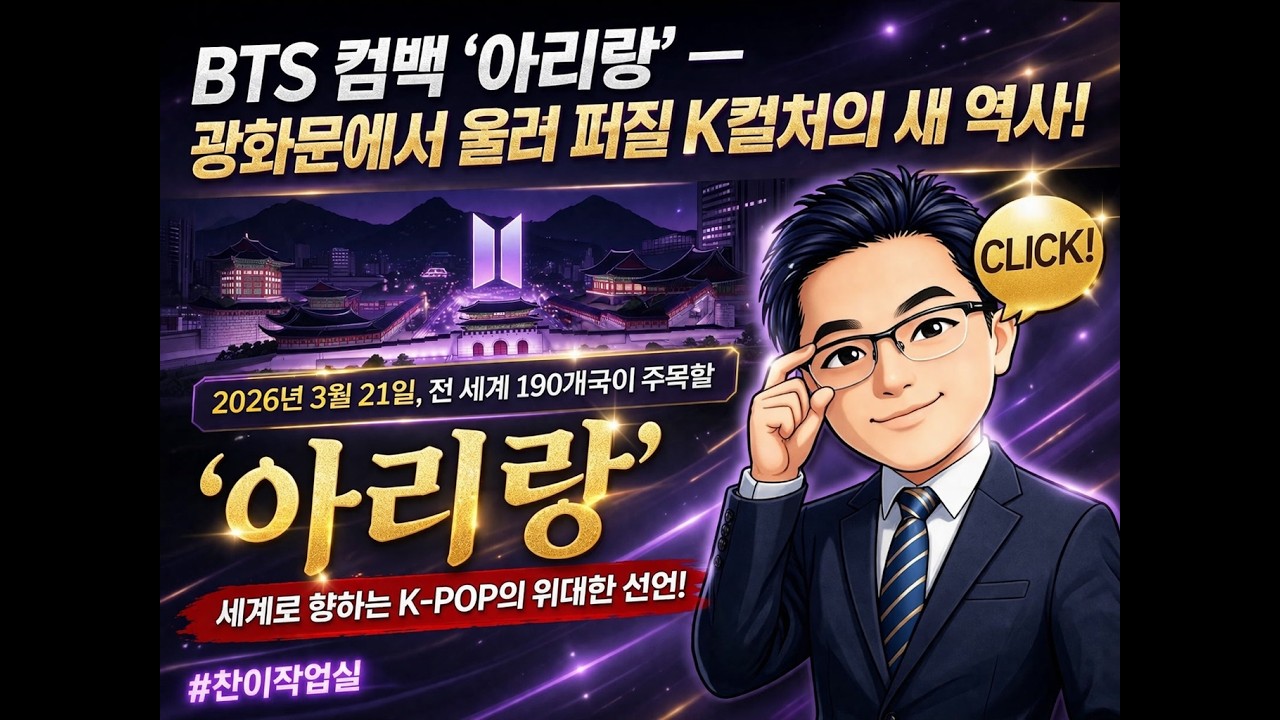 💜 BTS 컴백 ‘아리랑’ 광화문 공연, 외신 반응 총정리 | 190개국 3억 명이 본 K컬쳐의 힘