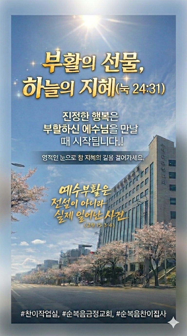 [부활의 선물, 하늘의 지혜]