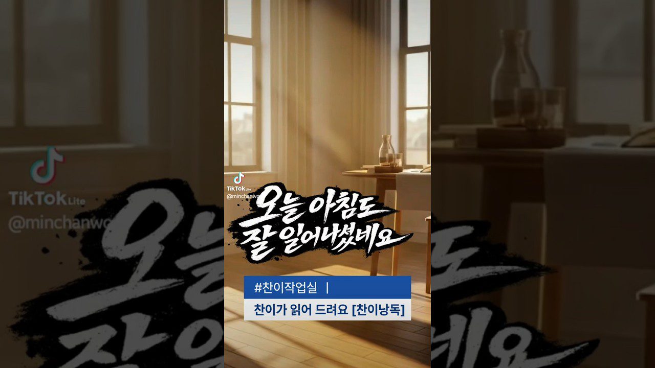 오늘 아침도 잘 일어나셨네요 🌅 | 찬이의 낭독 EP.02