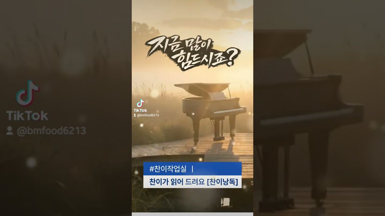 지금 많이 힘드시죠? 🫂 | 찬이의 낭독 EP.03