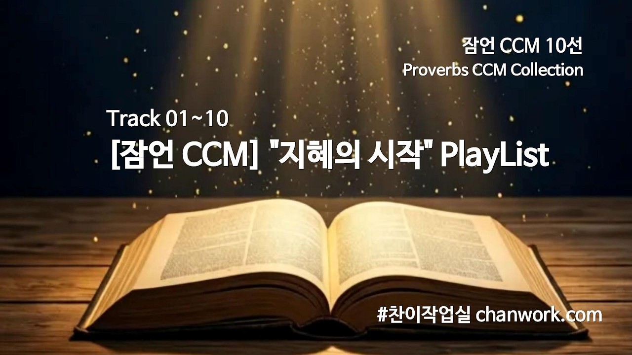 ✝ [잠언 CCM] “지혜의 시작”PlayList🎵 (CCM 연속듣기)