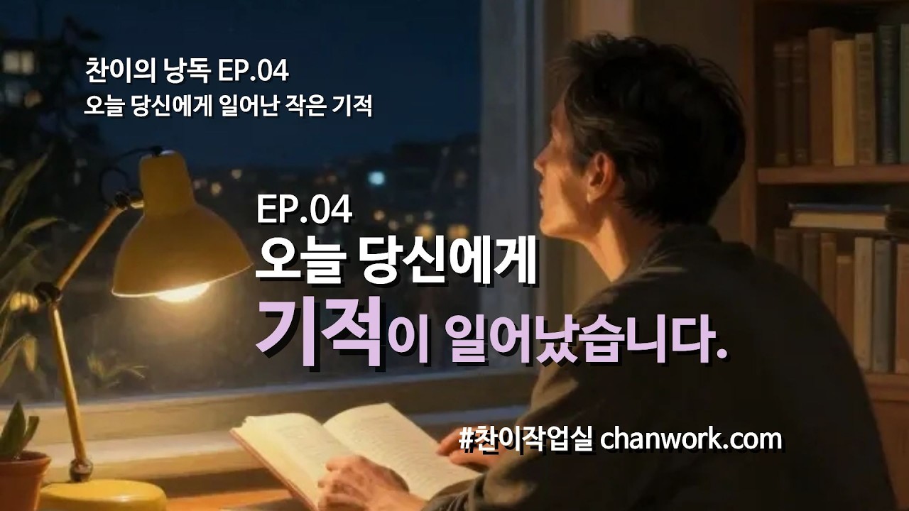 오늘 당신에게 기적이 일어났습니다 ✨ | 찬이의 낭독 EP.04