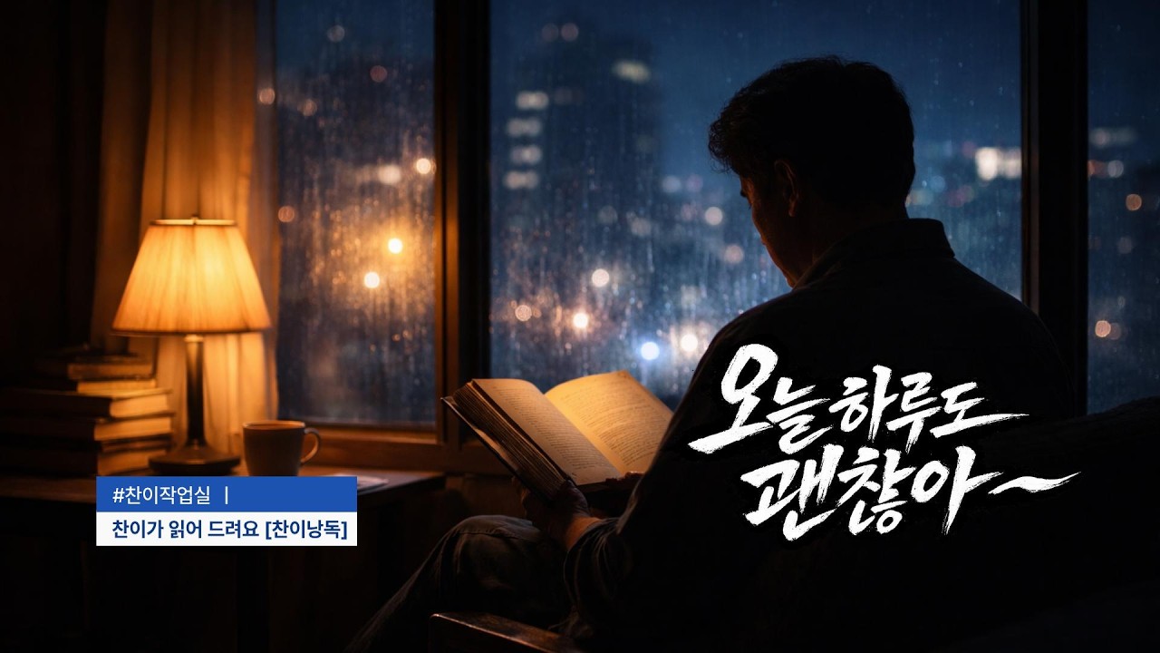 🎙️자기 전에 듣는 따뜻한 글 | 오늘 하루도 괜찮아— 찬이의 낭독 EP.01