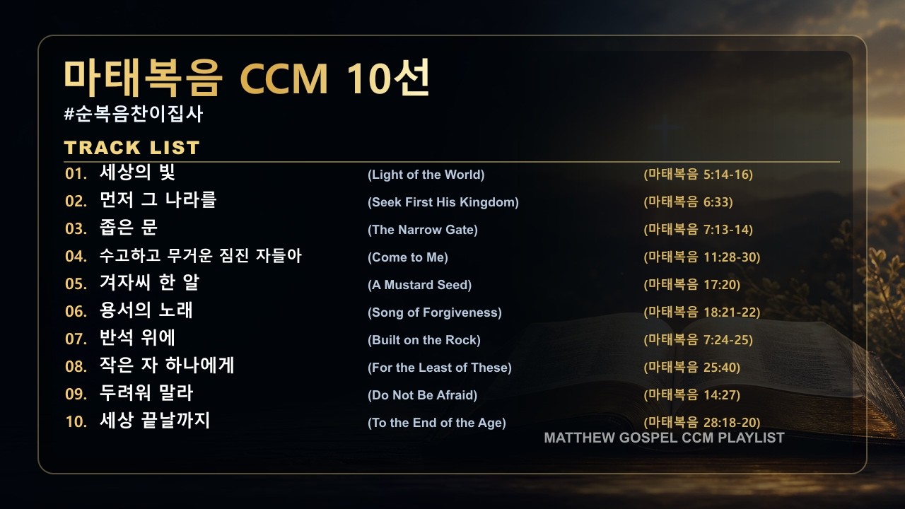 [마태복음 CCM] 마태복음 말씀 찬양 10선 🎵 묵상 플레이리스트 | 찬이작업실