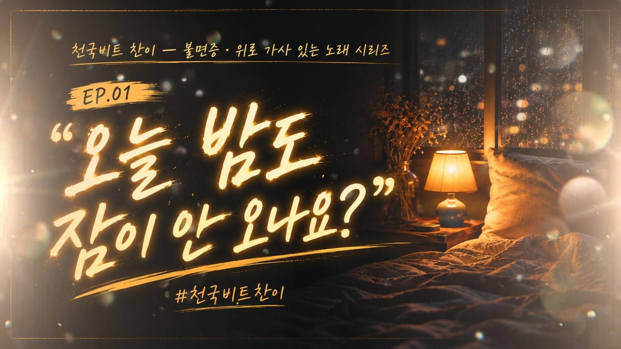 잠 못 드는 당신에게🌙 오늘 밤도 잠이 안 오나요? | 수면 위로음악 | 천국비트 찬이