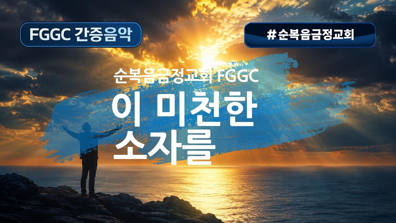 🙏 이 미천한 소자를 | 부르시는 하나님의 손순복음금정교회 FGGC