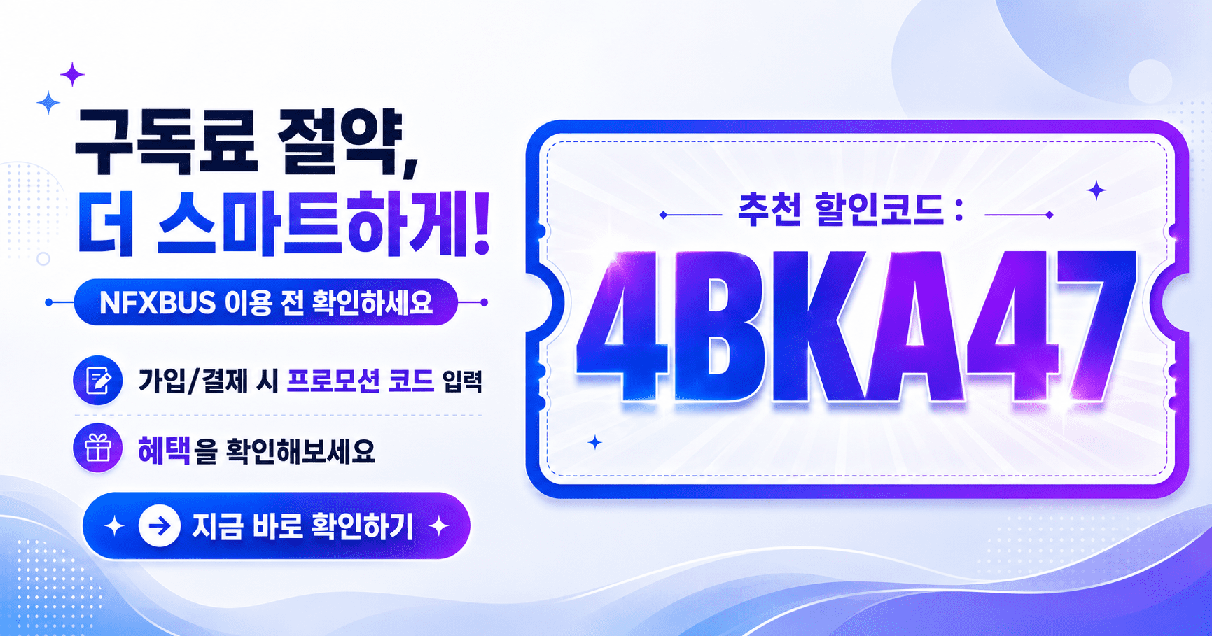 NFXBUS 추천 할인코드 4BKA47｜구독료 절약하고 싶다면 확인해보세요