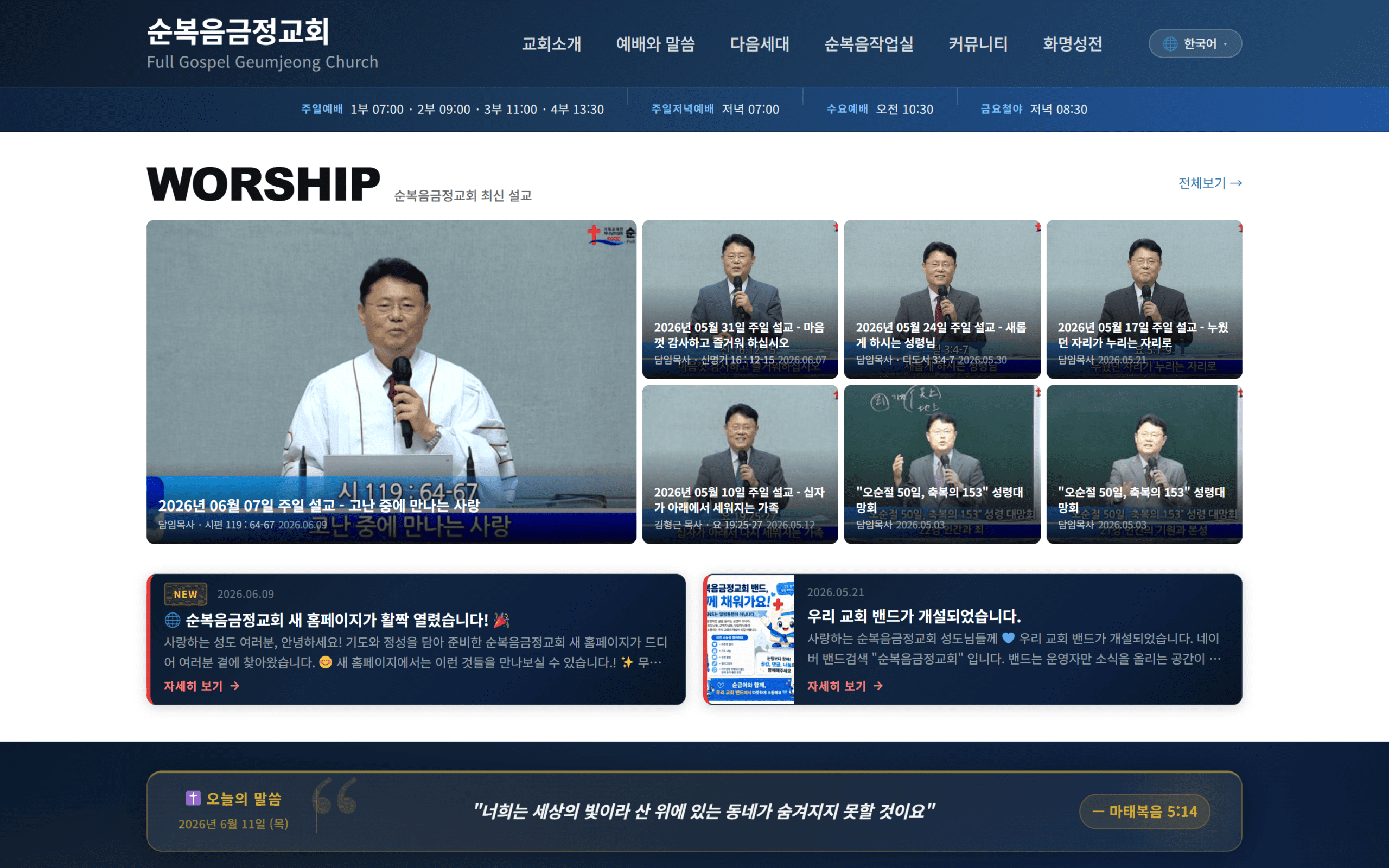 교회 홈페이지 제작, 결국 제가 직접 만들었습니다 | 순복음금정교회 워드프레스 제작 후기 (설교영상·주보·교역자 인트라넷까지)