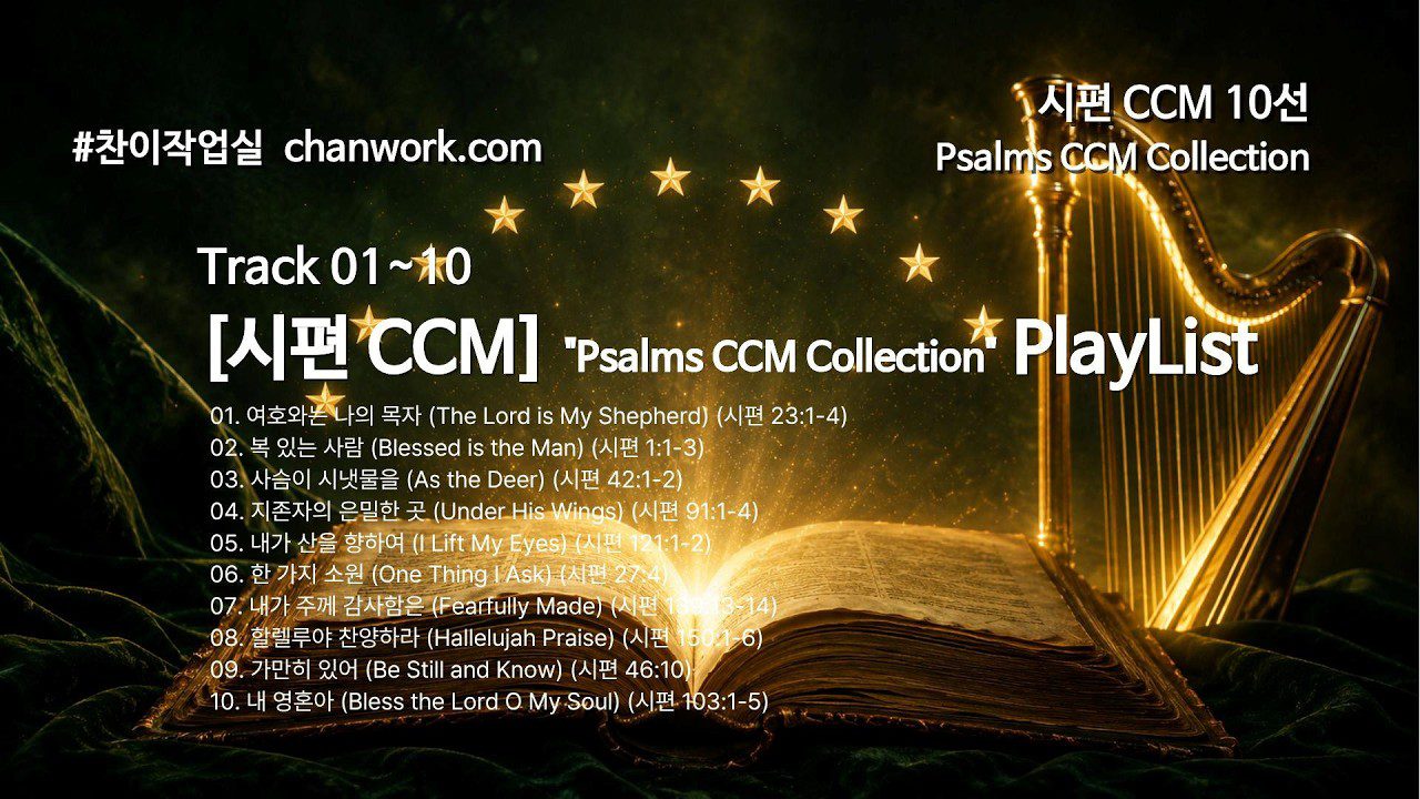[시편 CCM] 시편 말씀 찬양 10선 🎵 묵상 플레이리스트 | 찬이작업실