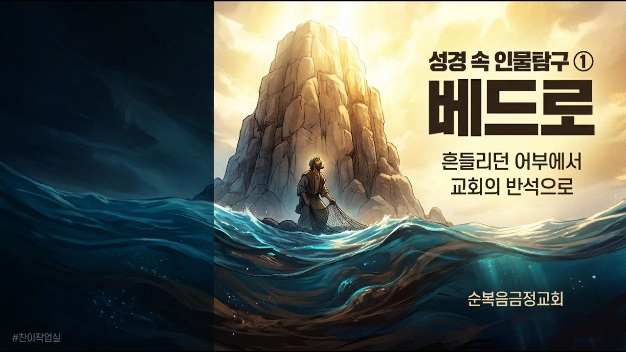 실패했다고 끝이 아니에요 — 성경속인물탐구 첫 번째, 베드로 이야기 🐟