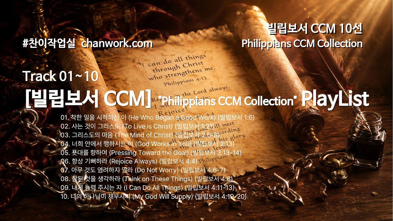 ✝ [빌립보서 CCM] 감옥에서 쓴 기쁨의 편지, 찬양이 되다 🎵 빌립보서 묵상 10선 | 찬이작업실