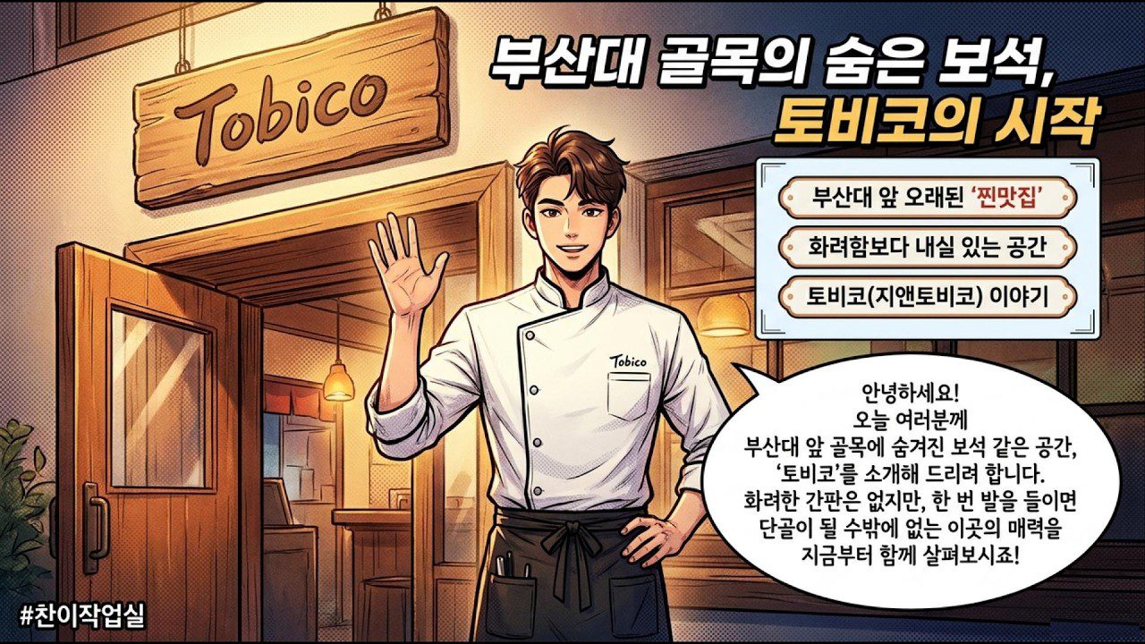 ✨ 부산대생이 꽁꽁 숨겨둔 ‘찐’ 보석 같은 공간, 토비코에서 보낸 특별한 한 끼 🍽️