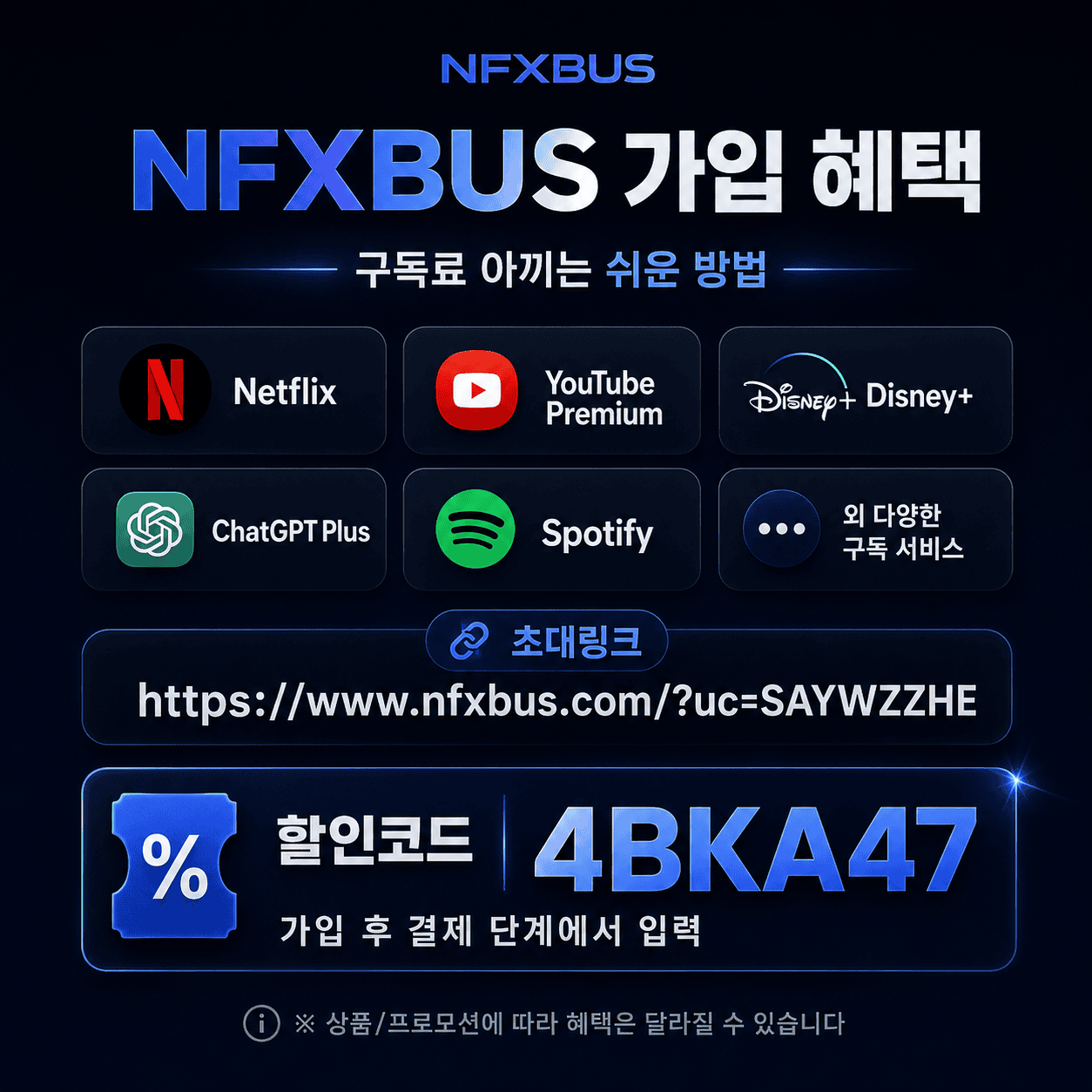 넷플릭스·디즈니+ 구독료 반값 NFXBUS 후기 | 할인코드로 OTT 4개 월 만원대 이용하기