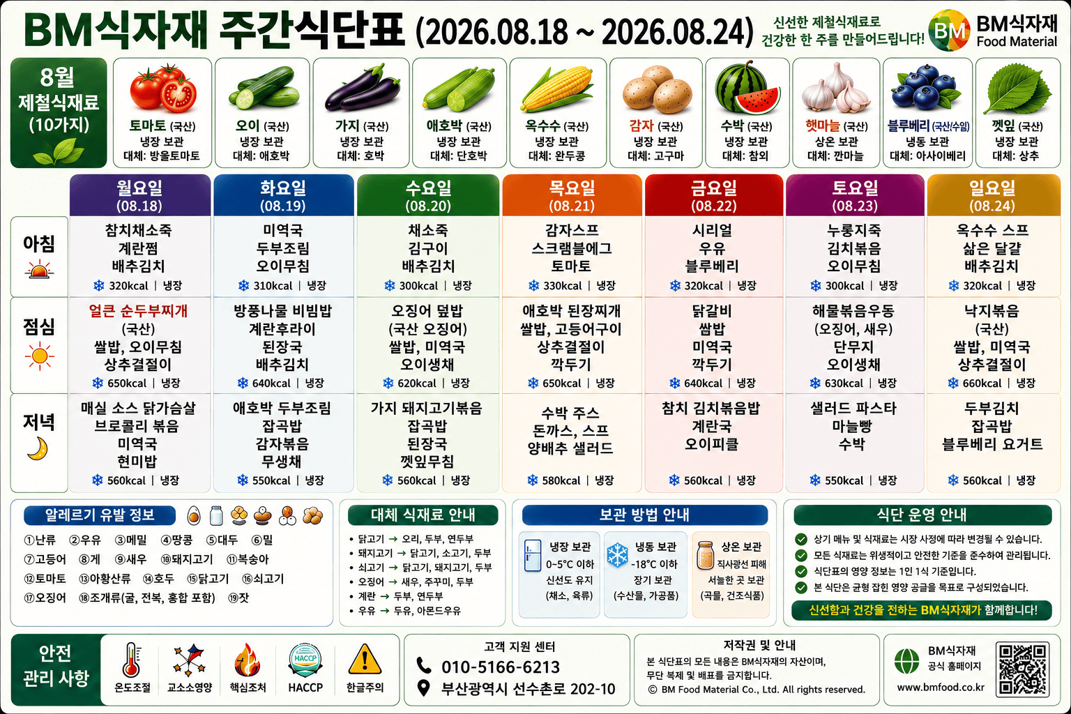 비엠식자재(BM Food) 주간식단표 (2026.08.18~08.24) | 처서를 앞둔 여름의 끝자락 — 8월 하순 제철 밥상