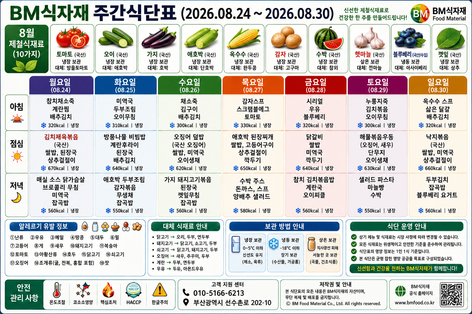 비엠식자재(BM Food) 주간식단표 (2026.08.24~08.30) | 8월의 마지막 주, 여름을 배웅하는 밥상