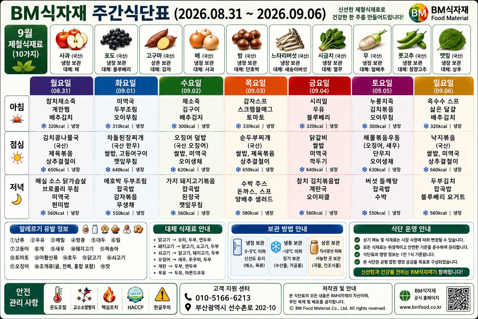 비엠식자재(BM Food) 주간식단표 (2026.08.31~09.06) | 가을이 왔습니다 — 사과, 밤, 버섯이 올라온 첫 밥상