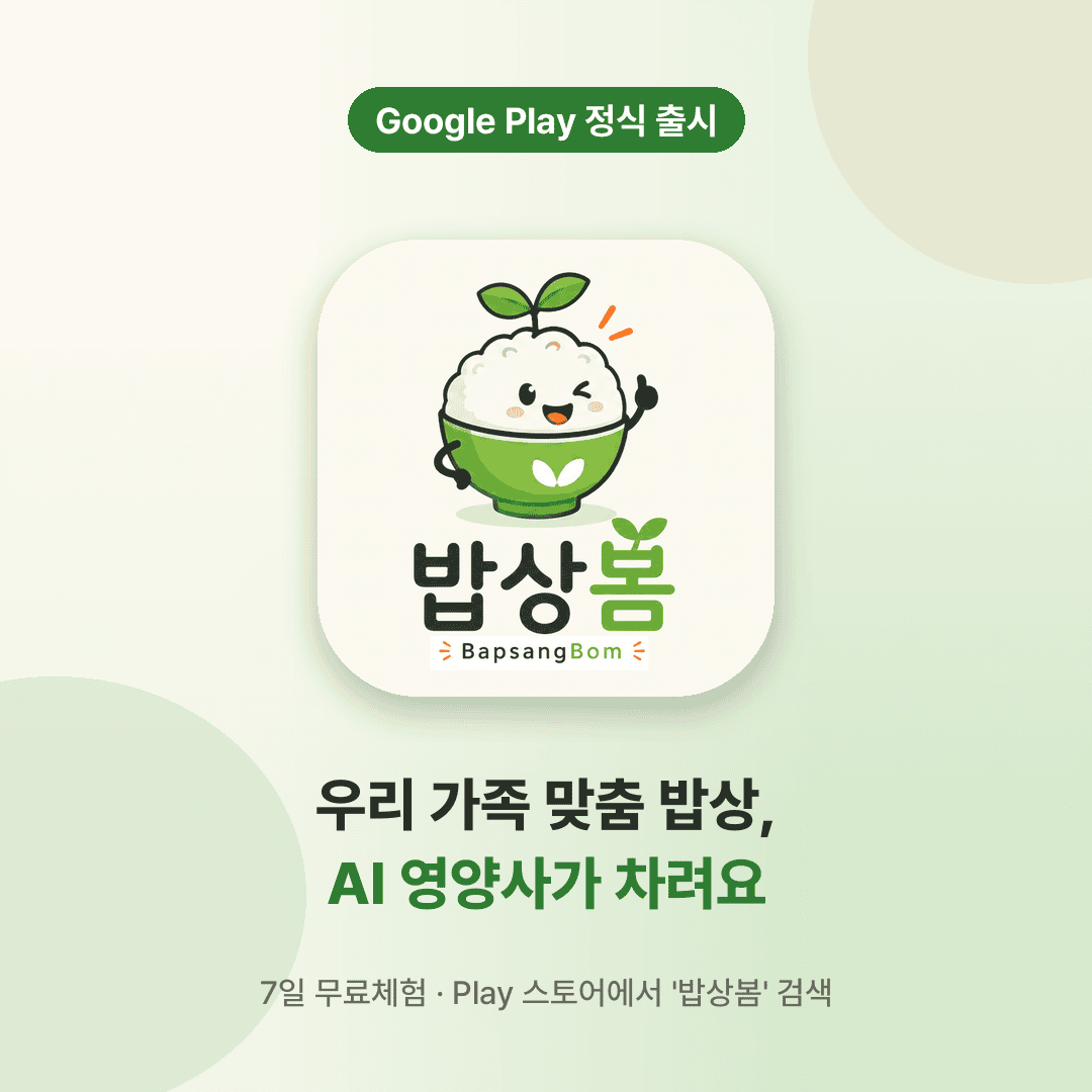 “오늘 뭐 먹지” 이 고민, 3년 만에 손 뗐습니다. “밥상봄” 출시