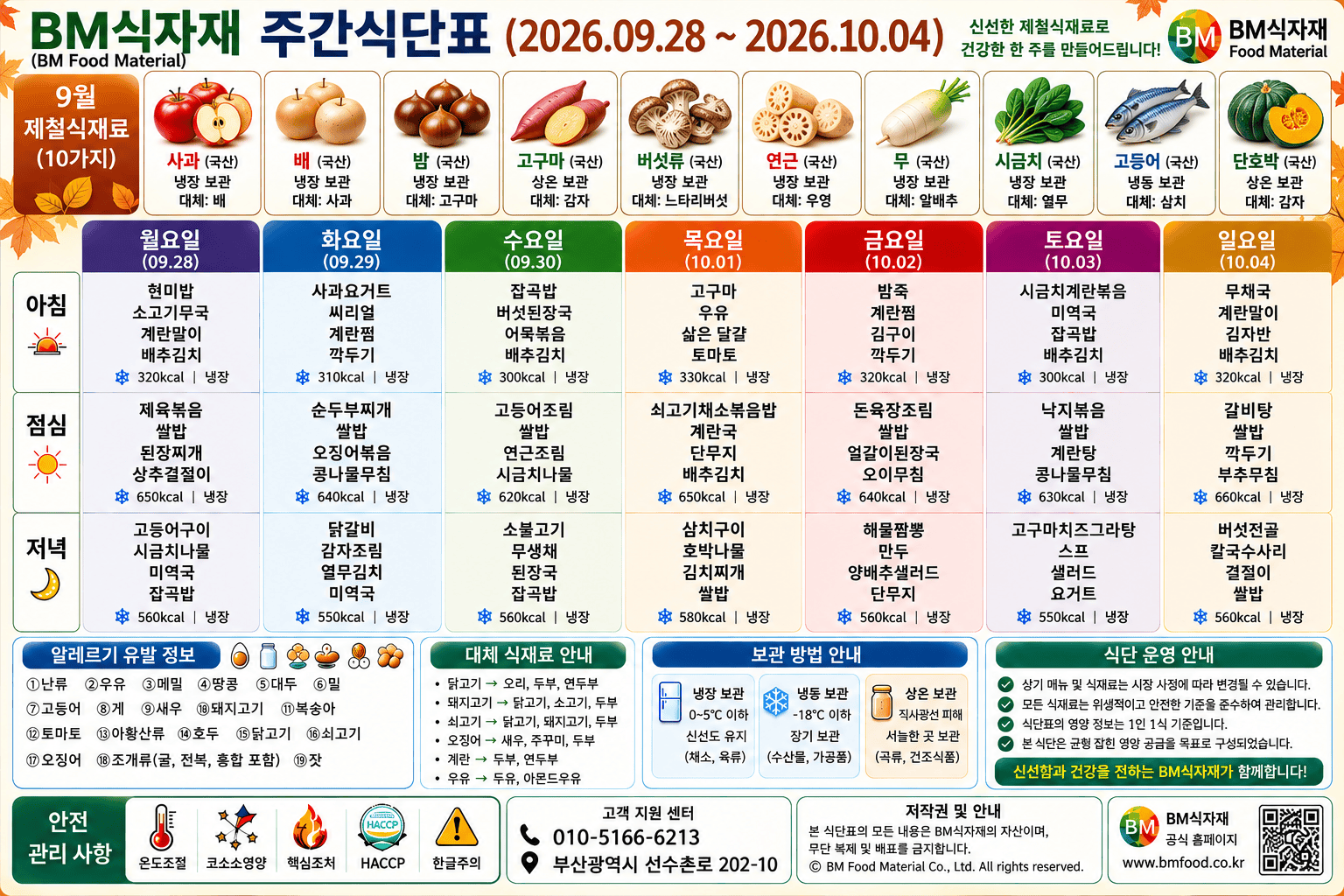 비엠식자재(BM Food) 주간식단표 (2026.09.28~10.04) | 9월을 보내고 10월로 — 연근과 단호박이 올라온 가을 밥상