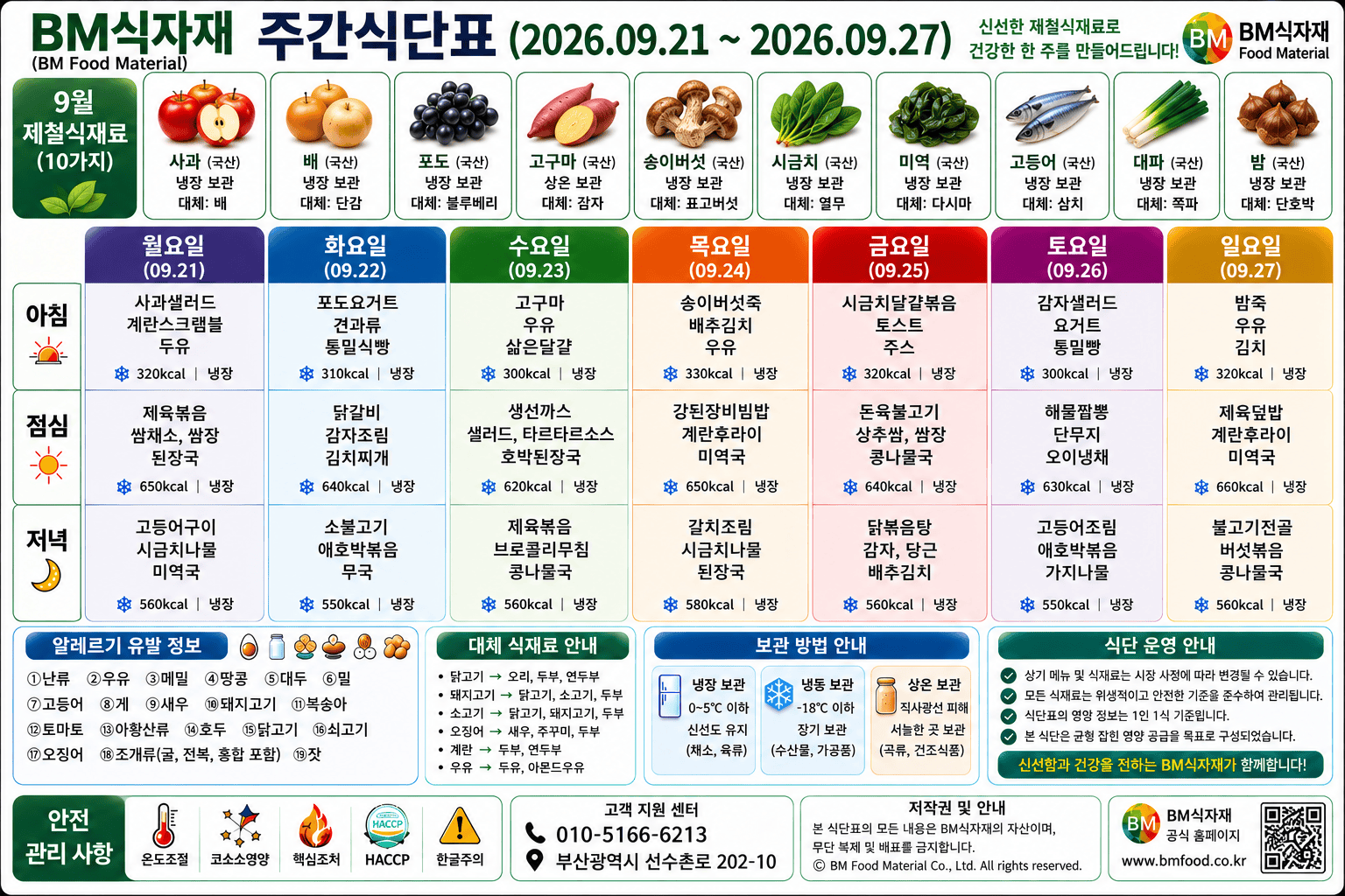 비엠식자재(BM Food) 주간식단표 (2026.09.21~09.27) | 추석이 있는 한 주, 송이버섯이 반가운 가을 밥상