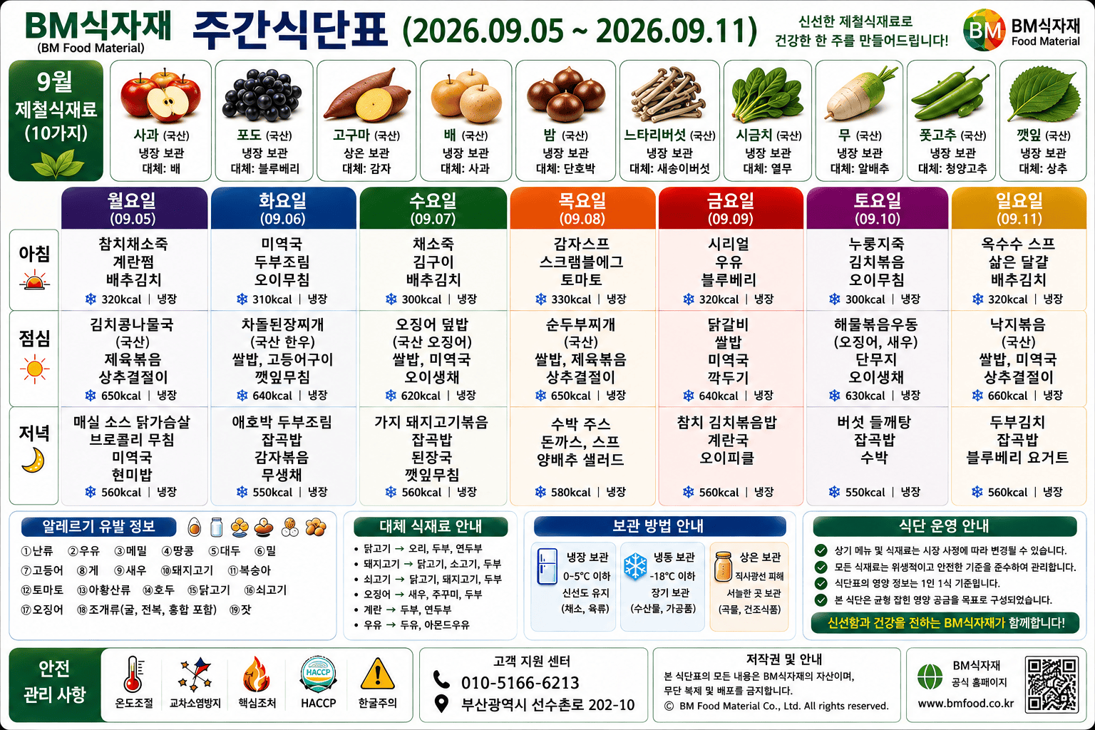 비엠식자재(BM Food) 주간식단표 (2026.09.05~09.11) | 아침저녁 선선해진 9월, 버섯 들깨탕이 반가운 한 주