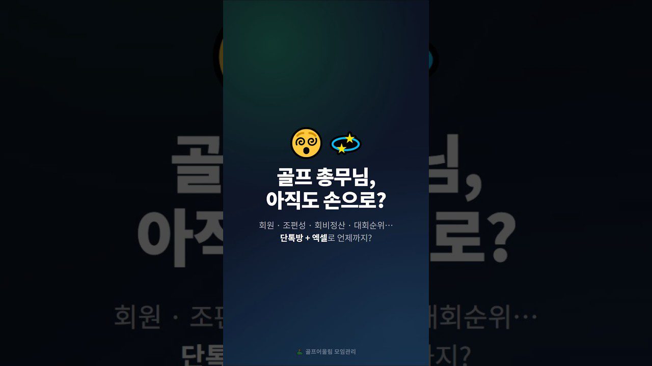 ⛳골프모임 관리, 프로그램 하나로 끝내는 법 (뒤풀이 정산·스크린 대회순위 자동) | 회원·조편성·회비정산 자동화 프로그램 골프어울림