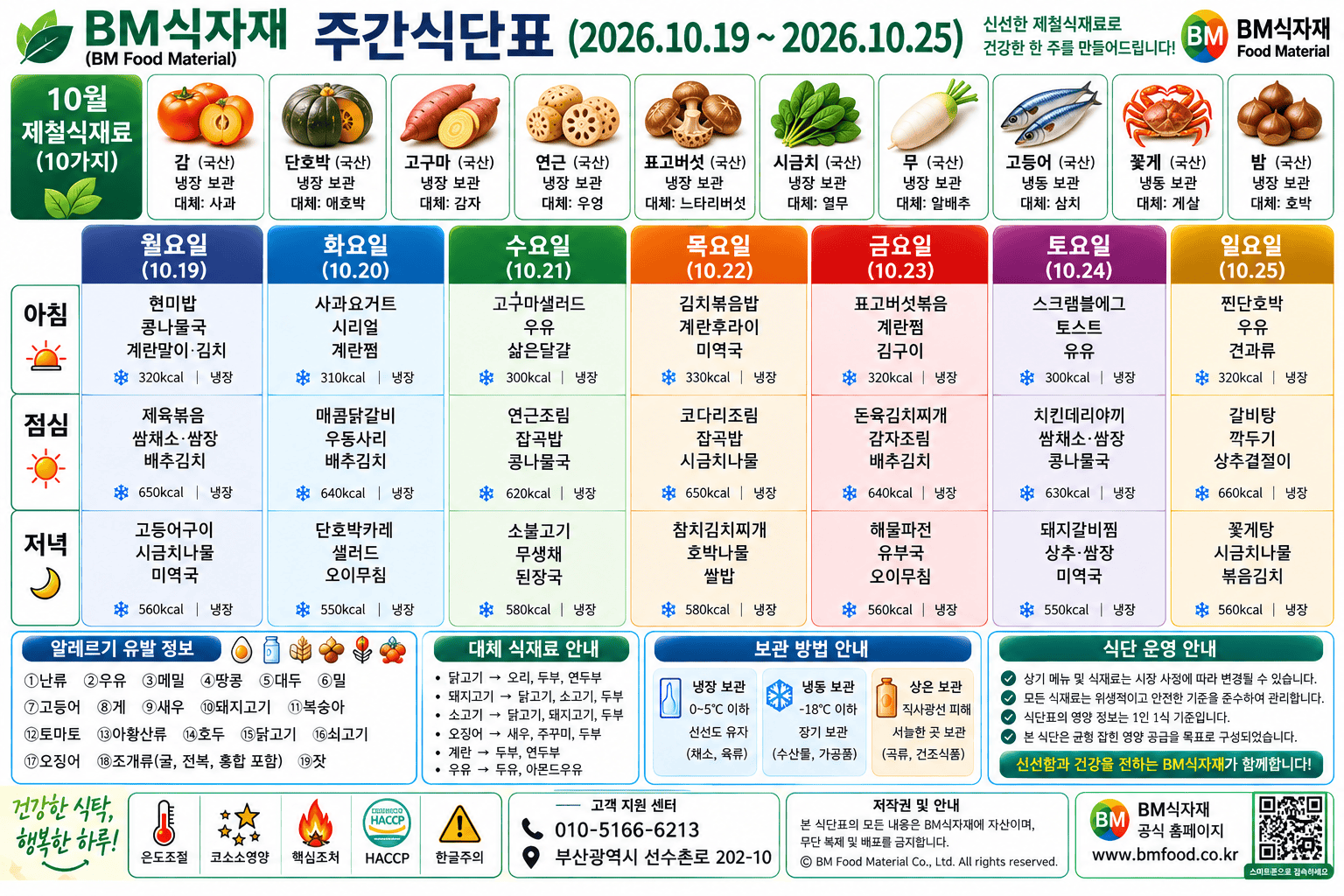 비엠식자재(BM Food) 주간식단표 (2026.10.19~10.25) | 아침 공기가 차진 10월 하순, 따뜻한 한 그릇이 반가운 밥상