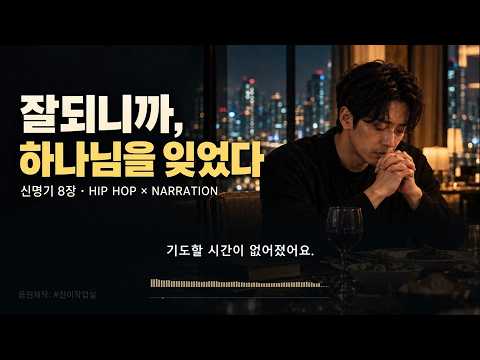 🎧 〈잘될 때〉 | 힙합 × 나레이션 CCM 찬이작업실