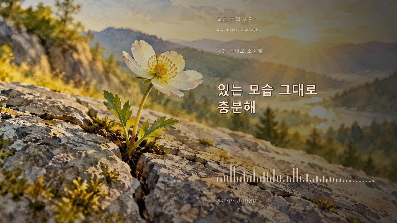 너는 그대로 소중해 (You Are Precious) | 세상 밖으로 – 일곱 곡의 편지 ③