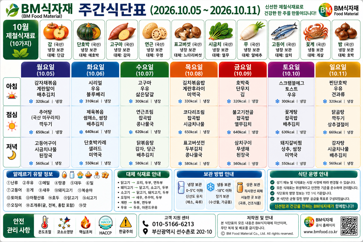 비엠식자재(BM Food) 주간식단표 (2026.10.05~10.11) | 10월 첫 주, 추어탕에 꽃게탕까지 — 가을 보양 밥상