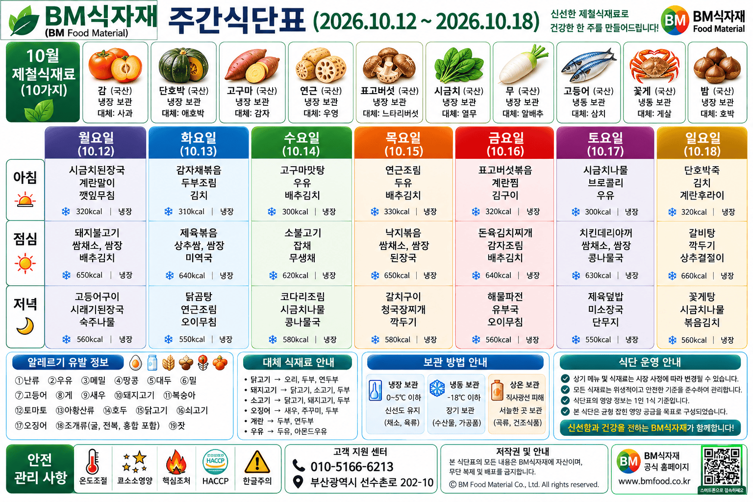 비엠식자재(BM Food) 주간식단표 (2026.10.12~10.18) | 깊어가는 가을, 뿌리채소와 버섯이 반가운 밥상