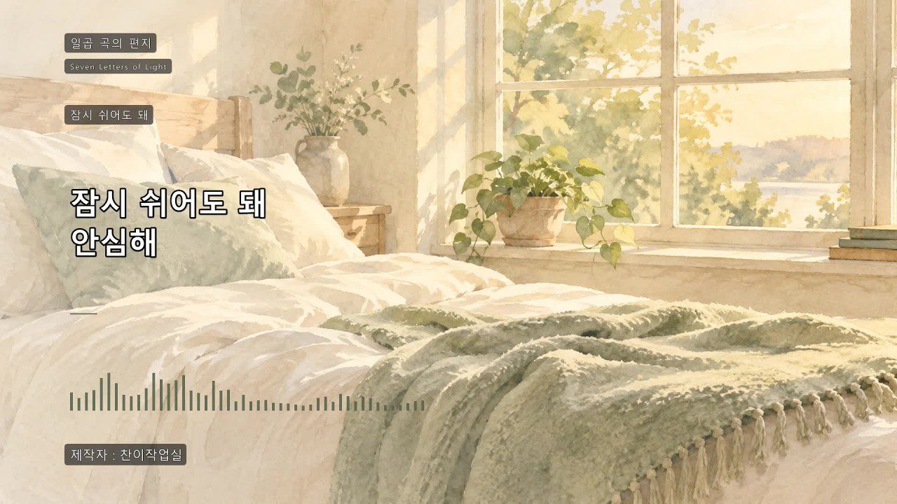 잠시 쉬어도 돼 (You Can Rest a While) | 세상 밖으로 – 일곱 곡의 편지 ④