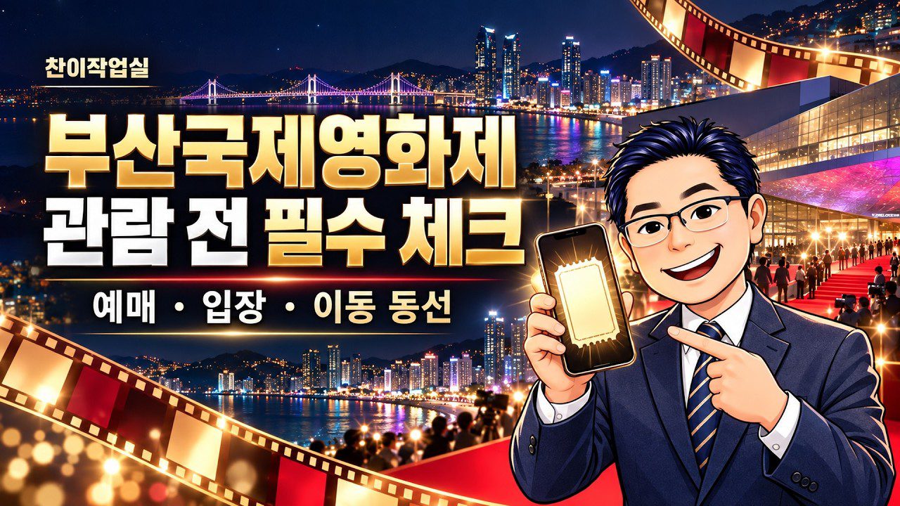 🎬부산국제영화제 가기 전 필수 체크! | BIFF 2026 예매·입장·이동 동선 가이드